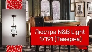 Люстра NB LIGHT 17191 (NB LIGHT 9410-cl39-pla30-cp011 Таверна) обзор