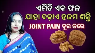 Walnuts Benefits For Improve Digestive System Joint Pain l Odia Health Tips
