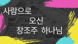 043. 사람으로 오신 창조주 하나님 | 짧은 복음 메시지 | The Micro Messages