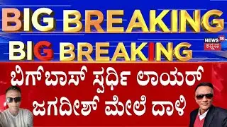 Attack On Lawyer Jagadish | ಜಗದೀಶ್​ ರಕ್ಷಣೆಗೆ ಗುಂಡು ಹಾರಿಸಿದ ಗನ್​ಮ್ಯಾನ್​​