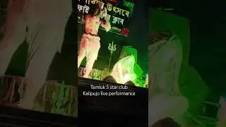 Tamluk 5 star club Kalipujo live performance #tamluk #kalipujo2025 #azhari #andrast #ytshorts #viral
