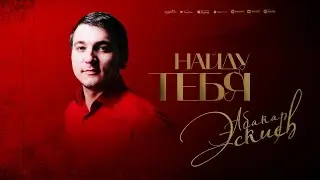 Абакар Эскиев - Найду тебя (ПРЕМЬЕРА ХИТА 2025) Cover version XIT