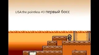 LISA:The Pointless #3 (певрый босс)