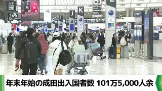 年末年始の成田空港出入国者数　約１０１万５千人　２０２４年度より約５％増加（2026.01.13放送）