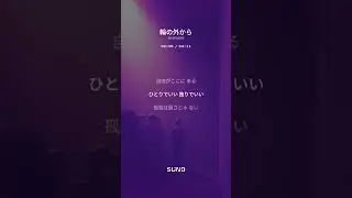 「輪の外から」