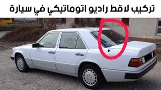 تركيب لاقط راديو رائع اتوماتيكي في سيارة comment installer antenne électrique sur Mercedes-Benz 190