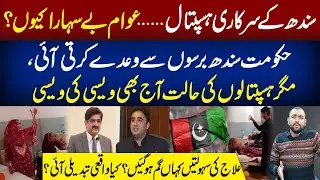 Sindh Healthcare Crisis: Are Public Hospitals Improving or Getting Worse? | Talha Naveed Vlog