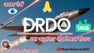 DRDO | Defence Research and Development Organisation | रक्षा अनुसंधान और विकास संगठन | भारत