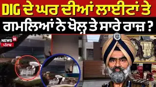 DIG Bhullar Case | ਸਾਬਕਾ DIG  ਭੁੱਲਰ ਦਾ ਘਰ 12 ਅਫ਼ਸਰ ਖੰਗਾਲ ਰਹੇ ਕੋਨਾ-ਕੋਨਾ, ਦੇਖੋ ਗਮਲਿਆਂ 'ਚੋਂ ਕੀ ਨਿਕਲਿਆ?