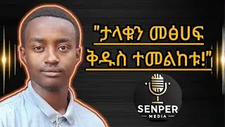 የመጀመሪያውን መፅሀፍ ቅዱስ አሳዩኝ | #ሰንፔርሚዲያ #senpermedia #ይድነቃቸውአባይነህ | @holytrinitycathedrala.a