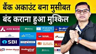 बैंक अकाउंट बंद कराना अब आसान नही होगा। Bank Account Close @FAXWORLD