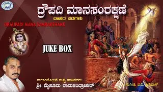 Draupadi Mana Samrakshane || Mysore Ramachandrachar || Dasara Padagalu || JUKE BOX || Kannada