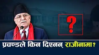 ओली–देउवा तोड्ने प्रचण्ड दाउ ! संवैधानिक छिद्रमा खेल्ने प्रयास, होलान सफल ? - NEWS24 TV