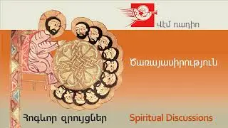 Ծառայասիրություն, խոսնակ՝ Տ  Մեսրոպ քհն․ Արամյան
