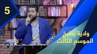 ولاية بطيخ - الموسم الثالث | الحلقة 5