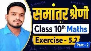 Class 10 Maths | समांतर श्रेणी Arithmetic Progression (AP) | Exercise 5.2 | NCERT Solution in Hindi 