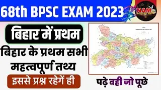 Bihar Special : बिहार में प्रथम | First in Bihar | 68th BPSC | सभी महत्वपूर्ण तथ्य | Must Watch 🔥🔥