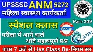 UPSSSC ANM 5272 | UPSSSC ANM | UP ANM | ANM CLASS | UTTAR PRADESH ANM | ANM BHARTI | By- Nigam Sir