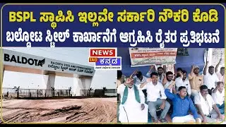 ಕೊಪ್ಪಳದಲ್ಲಿ BSPL ಸ್ಥಾಪಿಸಲು ರೈತರ ಆಗ್ರಹ | Farmers' Protest Demanding Baldota Steel Factory in Koppal