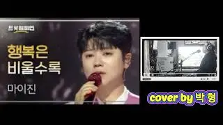 #행복은비울수록 #마이진 #박형 #박형도전3천곡(1,685)