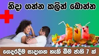 දියවැඩියාවට රෑට බොන්න හොඳම බීම 7ක් /7 Bedtime Drinks for Diabetes/#diabetescontrol @Mediupdater 