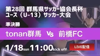 【2025年度 郡馬協会長杯】準決勝② tonan群馬 VS 前橋FC 令和7年度 第28回 群馬県サッカー協会長杯 ユース（U-13）サッカー大会