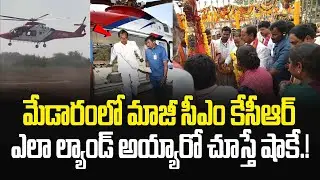 మేడారంలో కేసీఆర్ ఎలా ల్యాండ్ అయ్యారో చూస్తే షాకే.! KCR At Medaram Sammakka Saralamma Jatara 2026