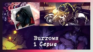 Burrows №1(Кен) Знакомство с Кеном