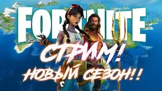 СТРИМ НА КАНАЛЕ Mowershow. New season Fortnite!