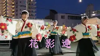 花影連　２回目演舞　2024 復活 坂戸・夏よさこい　子供フェスタ会場　2024年8月17日（土）