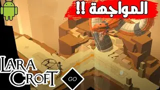 المواجهة المنتظرة !! | Lara Croft GO (Android) #7