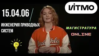 Магистратура ИТМО, Инженерия приводных систем