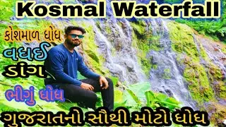 Kosmal Waterfall || bhigu dhodh || kosmal dhodh || kosmal waterfall vaghai dang || Bhumitpatel