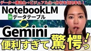 【超使える‼️】「NotebookLM」データテーブルと「Gemini3」で業務の生産性を爆上げする方法（非構造化→構造化→分析）