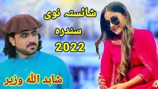 Wazirstan New Best Pashto Songs Shahidullah Wazir 2022