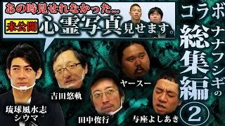 【コラボ総集編②】※未公開写真アリ・ナナフシギの怖い話【与座よしあき】【琉球風水志シウマ】【吉田悠軌】【田中俊行】【ヤースー】
