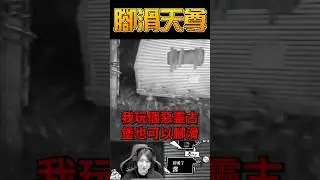 居然有個洞....【Resident Evil 7】冬瓜#shorts
