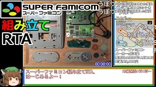 【コメ付き】スーパーファミコン組み立てRTA 8分43秒13