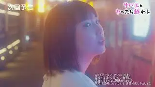 ドラマ『サバエとヤッたら終わる』最終話「サバエとヤッたら・・・！？」