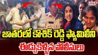 కౌశిక్ రెడ్డి అరెస్ట్..? | BRS MLA Padi Kaushik Reddy Medaram Jatara Incident | BRK News
