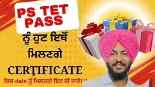ਹੁਣ ਇਥੋਂ ਮਿਲਿਆ ਕਰਨਗੇ PSTET ਦੇ CERTIFICATE 🔥🔥🔥📈 ll ਕਦੋਂ ਤਕ ਮਿਲਣਗੇ ਇਹ ਵੀ ਜਾਣੋ🎯l Varinder Singh