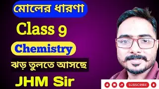 মোলের ধারণা।।Part 2।।নবম শ্রেণী।।JHM Sir।।