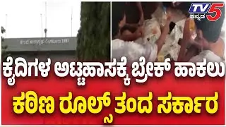 NEW RULES For Karnataka Jail | ಕೈದಿಗಳ ಹಟ್ಟಹಾಸಕ್ಕೆ ಬ್ರೇಕ್ ಹಾಕಲು ಕಠಿಣ ರೂಲ್ಸ್ ತಂದ ಸರ್ಕಾರ