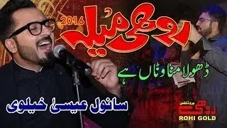 Dhola Manawna Ha - Sanwal Esakhelvi - Rohi Mela Karachi - 2016 - Rohi Gold