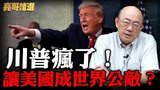 為控制格陵蘭不惜毀北約？【亮子立學｜郭正亮 精選】@郭正亮頻道 @哏傳媒