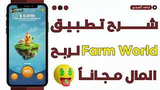 شرح تطبيق Farm World لربح المال مجانا | ربح المال من الانترنت 2025