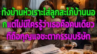 ทั้งบ้านหัวเราะใส่ลูกสะใภ้บ้านนอก แต่ไม่มีใครรู้ว่าเธอคือคนเดียวที่ถือกุญแจชะตากรรมบริษัท