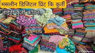 मसलीन डिजिटल प्रिंट कुर्ती | मात्र 30/40 से शुरू | COTTON FABRIC WHOLESALE MARKET SURAT SALWAR SUIT 