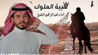 شيلة زواج حماسية 🔥🎙🎼🎻 | هيبة الملوك | كلمات راكان بن تركي الشلاحي | أداء عبدالرحمن الشيخ