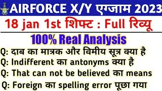 Airforce Agniveer Exam 18 jan 1st shift Questions। Airforce paper 18 jan  1st shift 2023 analysis।